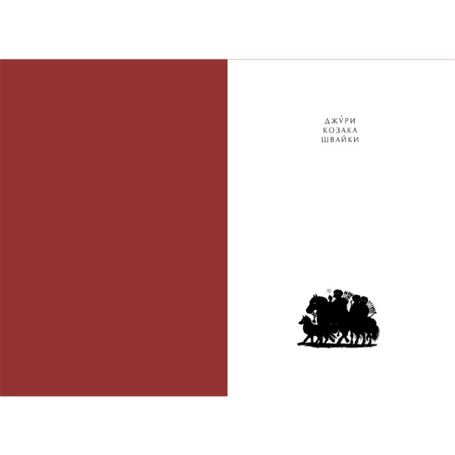 Класика дитячої літератури - Книжка «Джури козака Швайки» Володимир Рутківський (9789667047986)#2