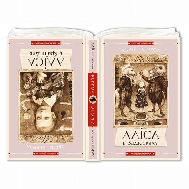 Художня література для дітей (7-13 років) - Книжка «Аліса в Країні Див. Аліса в Задзеркаллі» Льюїс Керрол (9786175850688)#2