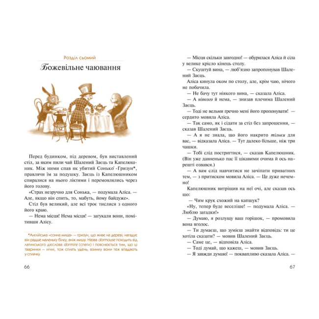 Художня література для дітей (7-13 років) - Книжка «Аліса в Країні Див. Аліса в Задзеркаллі» Льюїс Керрол (9786175850688)#4