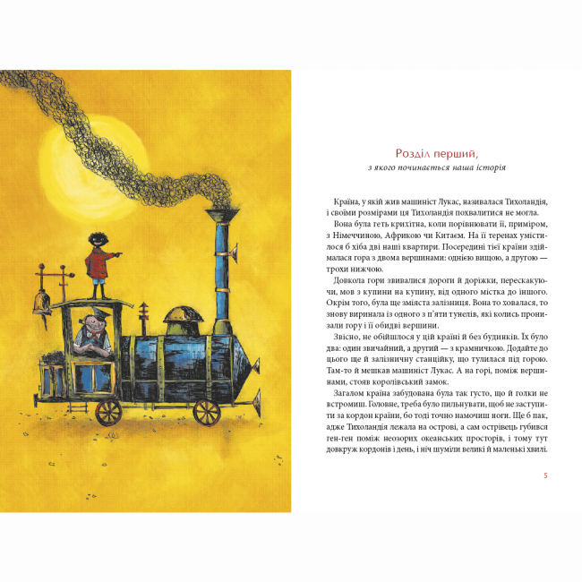 Класика дитячої літератури - Книжка «Джим Ґудзик і машиніст Лукас. Книга 1» Міхаель Енде (9786175852798)#3