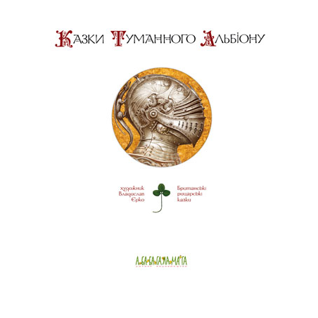 Класика дитячої літератури - Книжка «Казки Туманного Альбіону» (9789667047801)#2