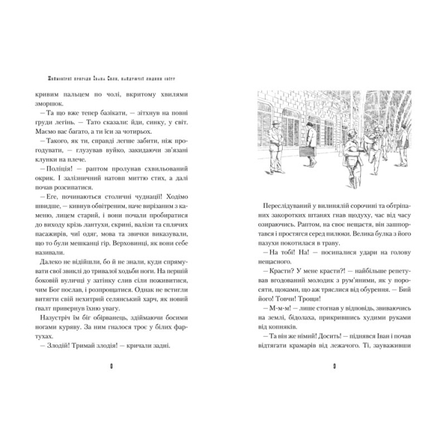 Классика детской литературы - Книжка «Неймовірні пригоди Івана Сили, найдужчої людини світу» Олександр Гаврош (9786175850725)#2