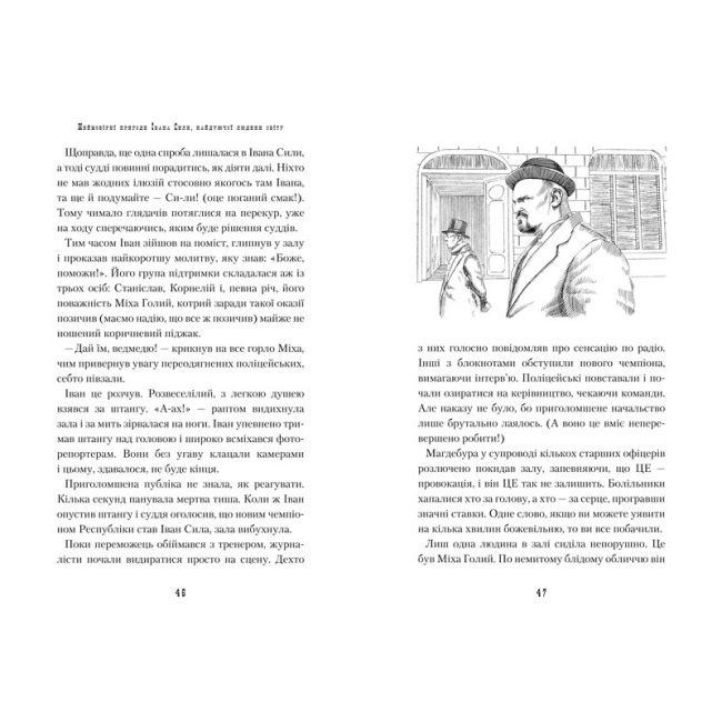 Классика детской литературы - Книжка «Неймовірні пригоди Івана Сили, найдужчої людини світу» Олександр Гаврош (9786175850725)#3