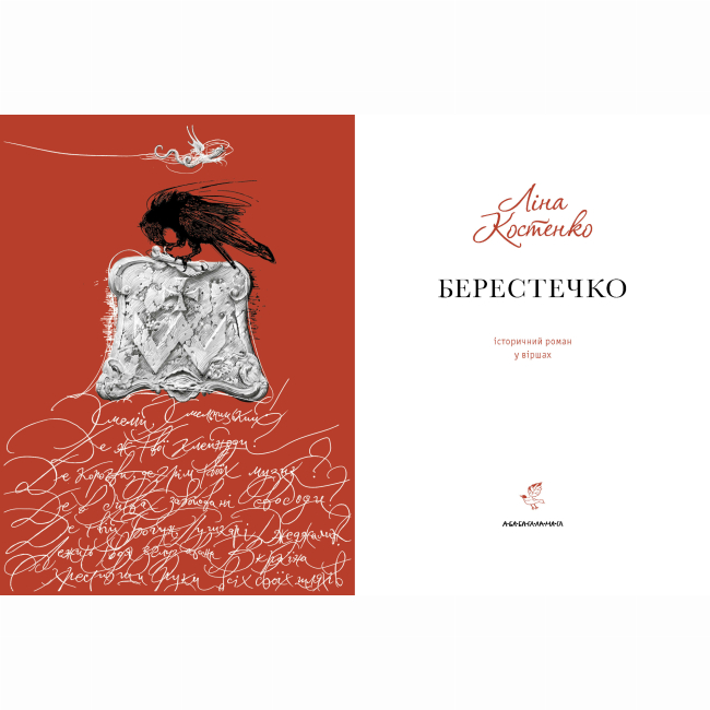 Книги для взрослых - Книжка «Берестечко» Ліна Костенко (9786175853832)#2