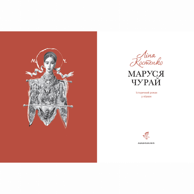 Книги для взрослых - Книжка «Маруся Чурай» Ліна Костенко (9786175851456)#2