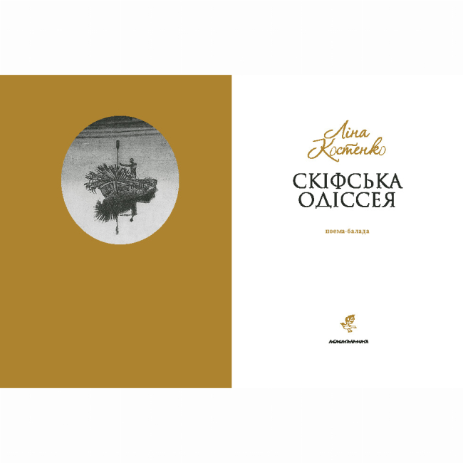 Книги для взрослых - Книжка «Скіфська одіссея» Ліна Костенко (9786175852972)#2