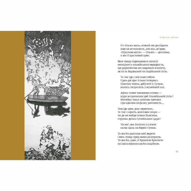 Книги для взрослых - Книжка «Скіфська одіссея» Ліна Костенко (9786175852972)#4