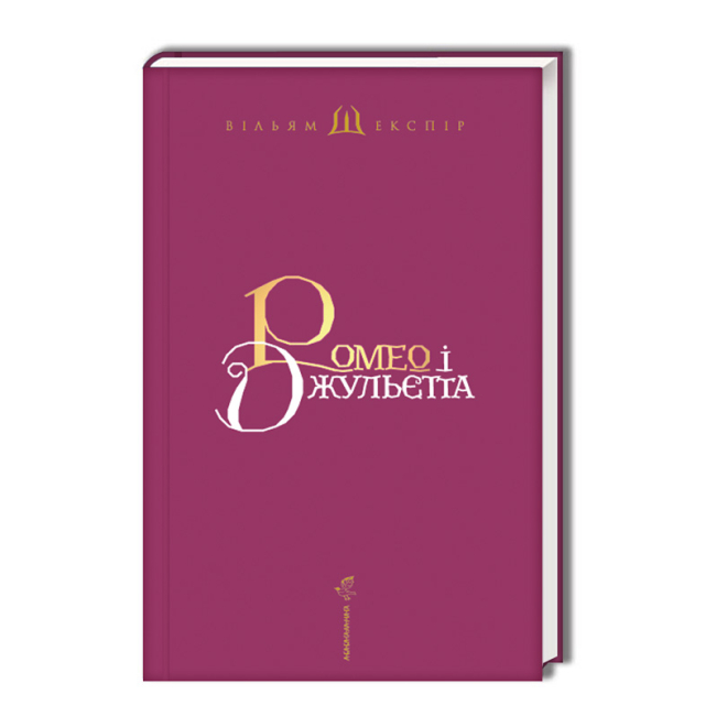 Книги для взрослых - Книжка «Ромео і Джульєтта» Вільям Шекспір (9786175850961)#2