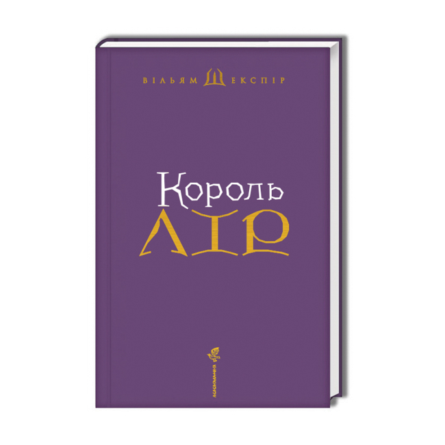 Книги для взрослых - Книжка «Король Лір» Вільям Шекспір (9786175852156)#2