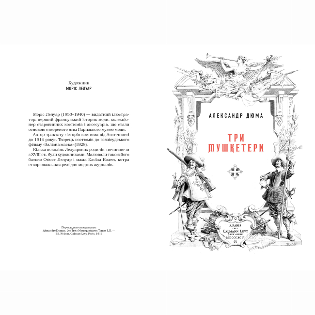 Книги для взрослых - Книжка «Три мушкетери» Александр Дюма (9786175852446)#2