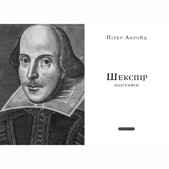 Книги для взрослых - Книжка «Шекспір. Біографія» Пітер Акройд (9786175853849)#2