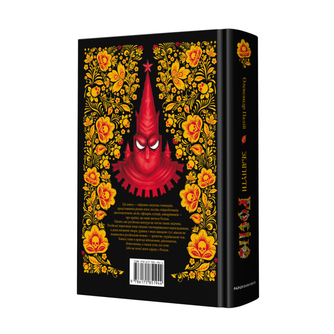 Книги для взрослых - Книжка «Збагнути Росію. Свідчення очевидців: від Геродота до Кюстіна» Олександр Палій (9786175851944)#2