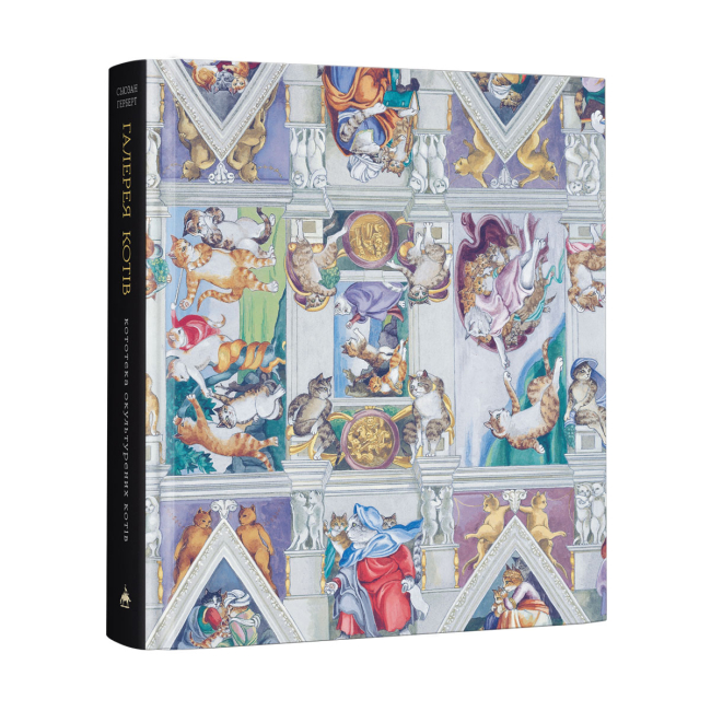 Комікси, манга та книги про героїв (7+ років) - ​Книжка «Галерея котів» Сьюзан Герберт (9786175851722)#2