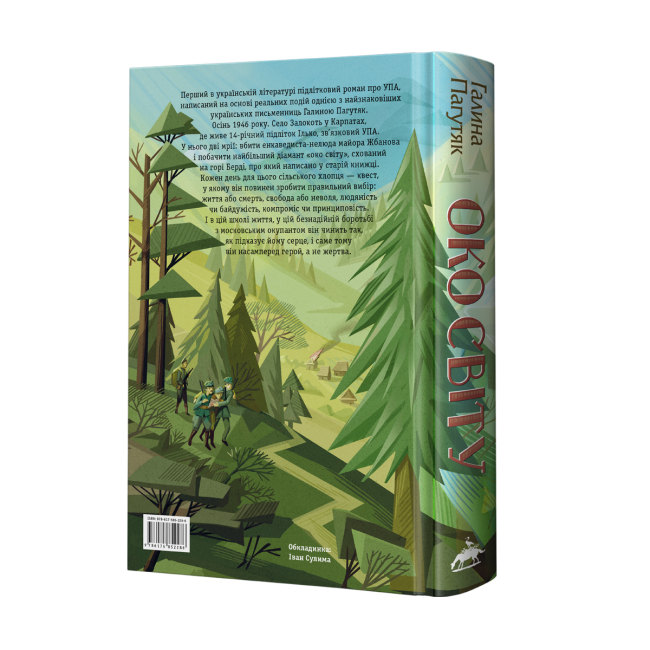 Подростковая литература (14+ лет) - ​Книжка «Око світу» Галина Пагутяк (9786175852286)#2