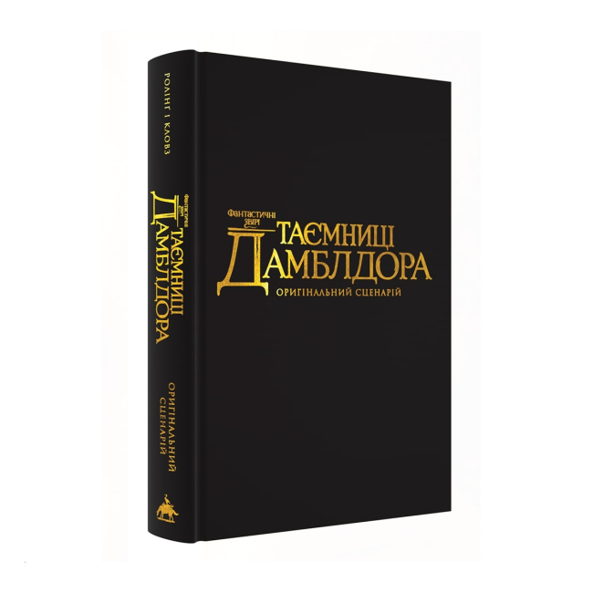 Художня література для дітей (7-13 років) - ​Книжка «Фантастичні звірі: Таємниці Дамблдора. Оригінальний сценарій» Джоан Ролінґ, Стів Кловз (9786175853856)#2