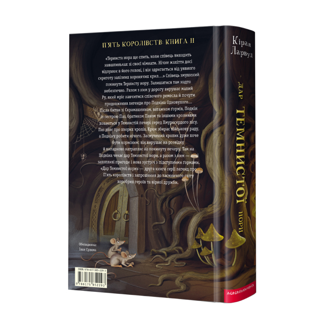 Художня література для дітей (7-13 років) - ​Книжка «Дар Темнистої нори» Кіран Ларвуд (9786175852293)#2