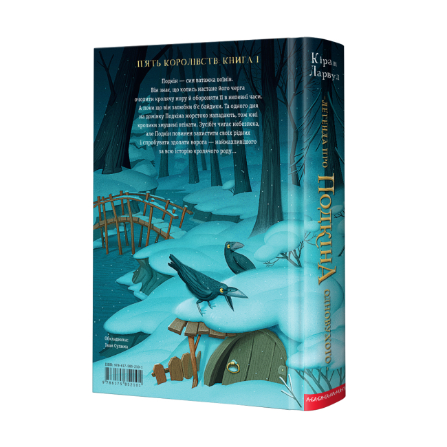 Художня література для дітей (7-13 років) - ​Книжка «Легенда про Подкіна Одновухого» Кіран Ларвуд (9786175852101)#2