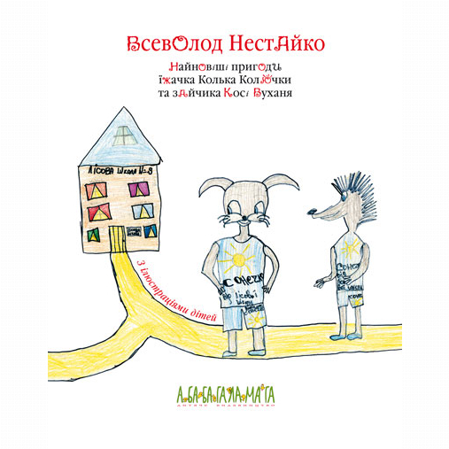 Художественная литература для детей (7-13 лет) - ​Книжка «Найновіші пригоди їжачка Колька Колючки та зайчика Косі Вуханя» Всеволод Нестайко (9789667047856)#2