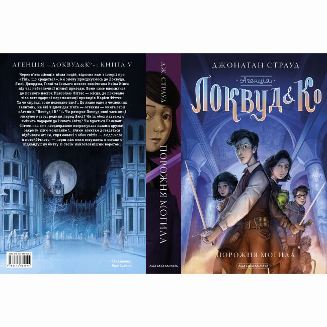 Художня література для дітей (7-13 років) - Книжка «Агенція «Локвуд і Ко»: Порожня могила» Джонатан Страуд (9786175852545)#2