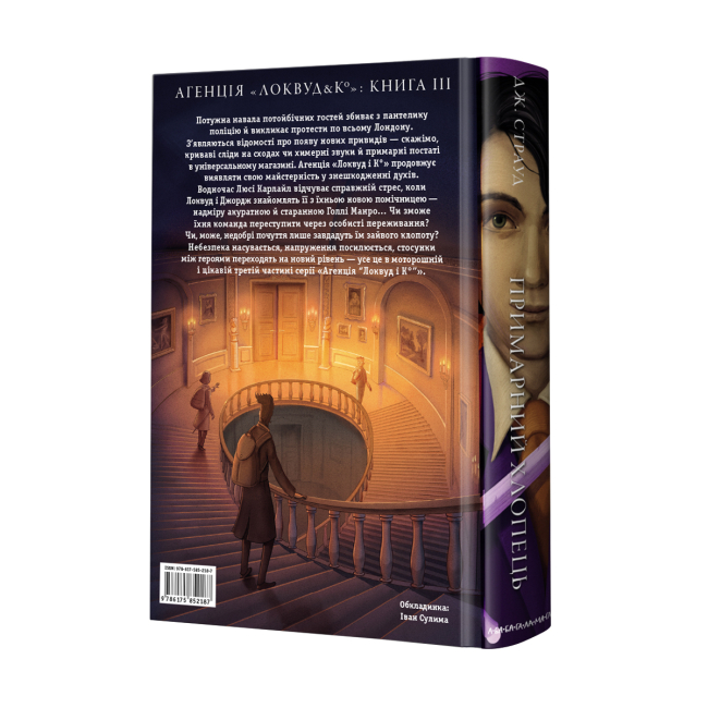 Художня література для дітей (7-13 років) - Книжка «Агенція «Локвуд і Ко»: Примарний хлопець» Джонатан Страуд (9786175852187)#2