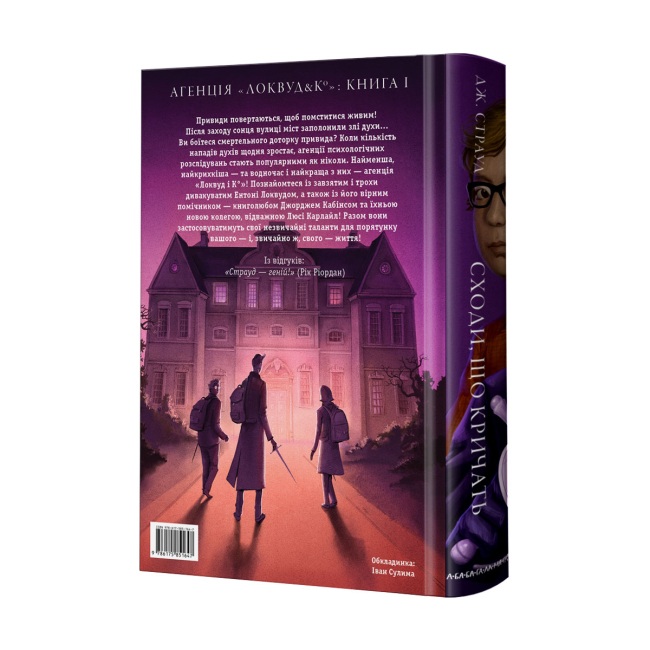 Художня література для дітей (7-13 років) - Книжка «Агенція «Локвуд і Ко»: Сходи, що кричать» Джонатан Страуд (9786175851647)#2