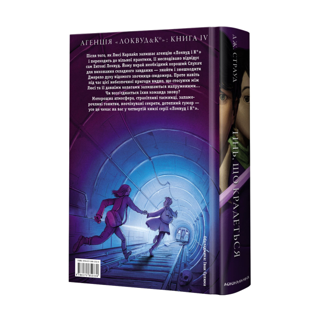 Художня література для дітей (7-13 років) - Книжка «Агенція «Локвуд і Ко»: Тінь, що крадеться» Джонатан Страуд (9786175852330)#2