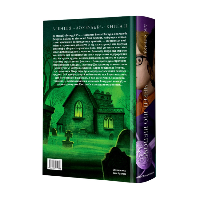 Художня література для дітей (7-13 років) - Книжка «Агенція «Локвуд і Ко»: Череп, що шепоче» Джонатан Страуд (9786175851883)#2
