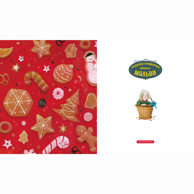 Художня література для дітей (7-13 років) - Книжка «Різдвяна крамничка тітоньки Мальви» Сашко Дерманський (9786175852057)#2