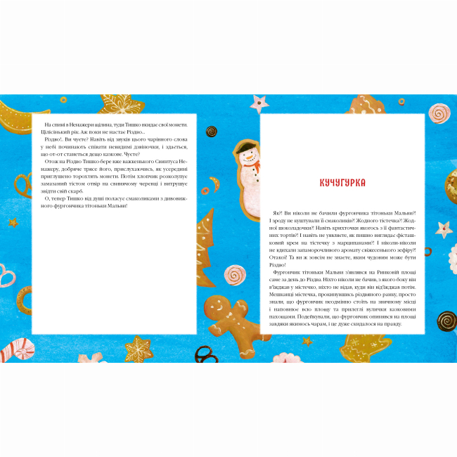 Художня література для дітей (7-13 років) - Книжка «Різдвяна крамничка тітоньки Мальви» Сашко Дерманський (9786175852057)#3