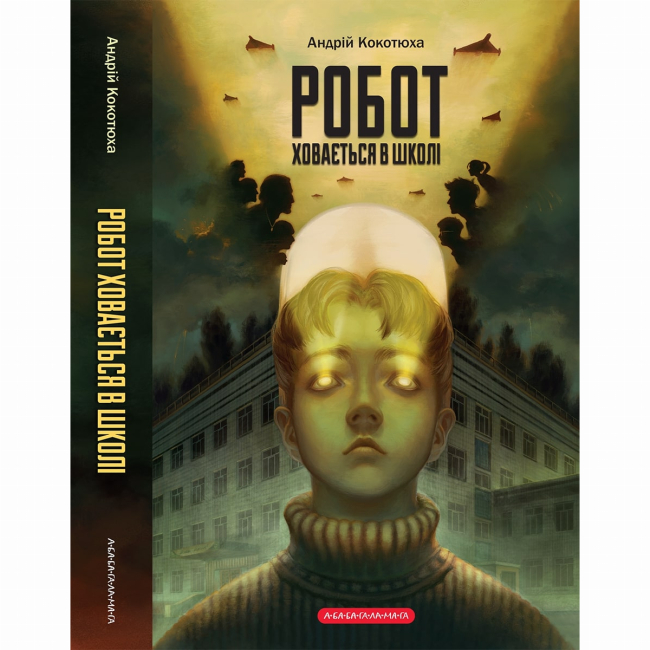 Художественная литература для детей (7-13 лет) - Книжка «Робот ховається в школі» Андрій Кокотюха (9786175853979)#2