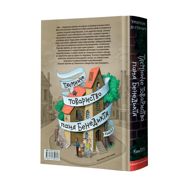 Художня література для дітей (7-13 років) - Книжка «Таємниче товариство пана Бенедикта» Трентон Лі Стюарт (9786175852323)#2