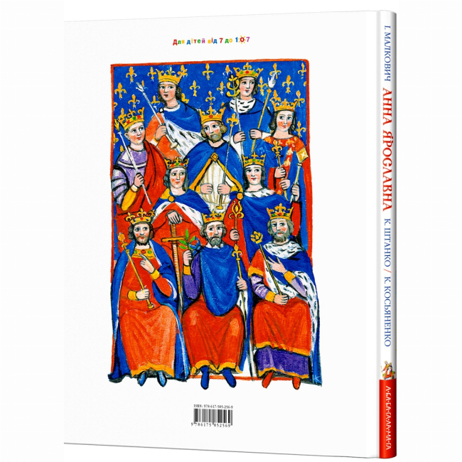Художественная литература для детей (7-13 лет) - Книжка «Анна Ярославна: Київська князівна — королева Франції» Іван Малкович (9786175852569)#2