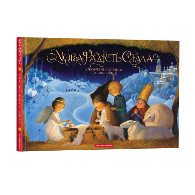 Художественная литература для детей (7-13 лет) - ​Книжка «Нова радість стала. Улюбленi колядки та щедрiвки» (9786175851845)#2