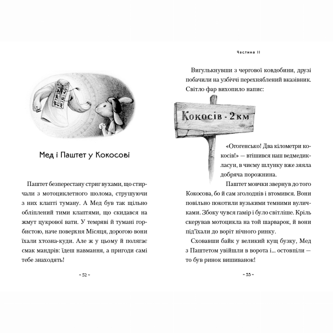 Художня література для дітей (7-13 років) - ​Книжка «Мед і Паштет — фантастичні вітрогони» Уляна Чуба (9786175851937)#3
