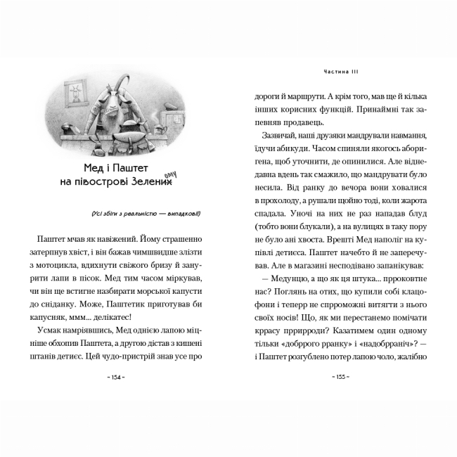 Художня література для дітей (7-13 років) - ​Книжка «Мед і Паштет — фантастичні вітрогони» Уляна Чуба (9786175851937)#4