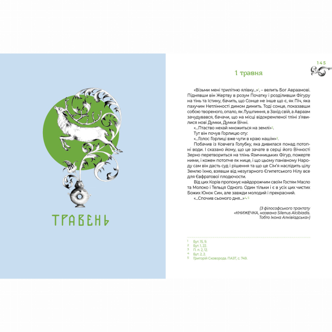 Книги для взрослых - ​Книжка «Місяцеслов за Сковородою» Григорій Сковорода (9786175852811)#3