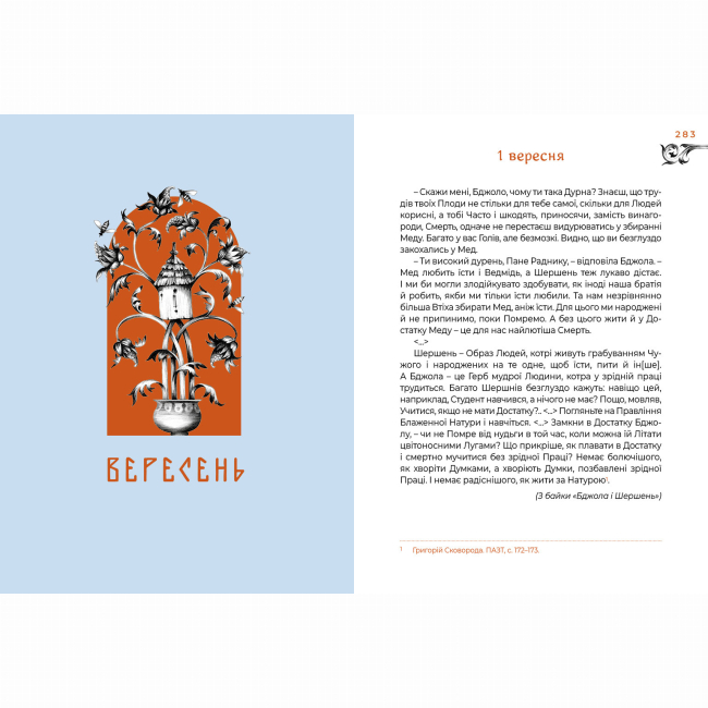 Книги для взрослых - ​Книжка «Місяцеслов за Сковородою» Григорій Сковорода (9786175852811)#4