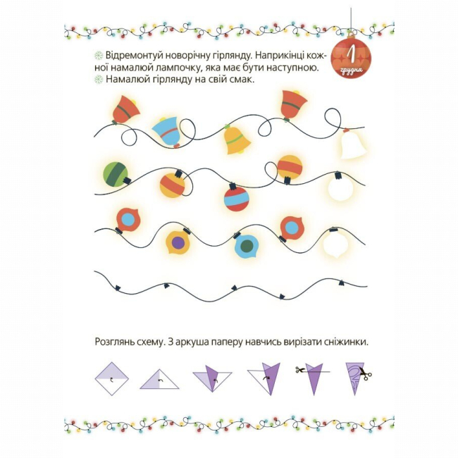 Пізнавальні книги (4-10 років) - Книжка «Адвент із саморобками та завданнями. 4–6 років» (9786170043955)#4