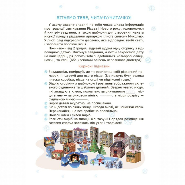 Пізнавальні книги (4-10 років) - Книжка «Адвент із саморобками та завданнями. 6–8 років» (9786170043825)#2