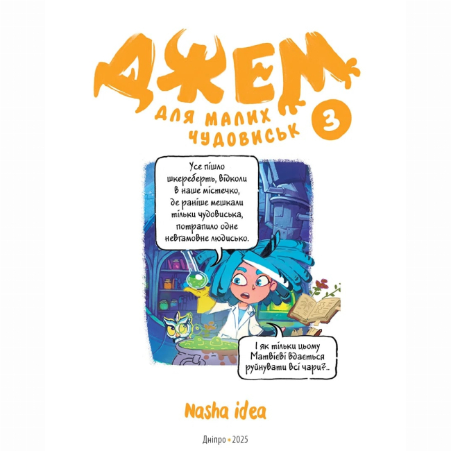 Комікси, манга та книги про героїв (7+ років) - Книжка «Джем для малих чудовиськ. Том 3» (9786178516888)#2