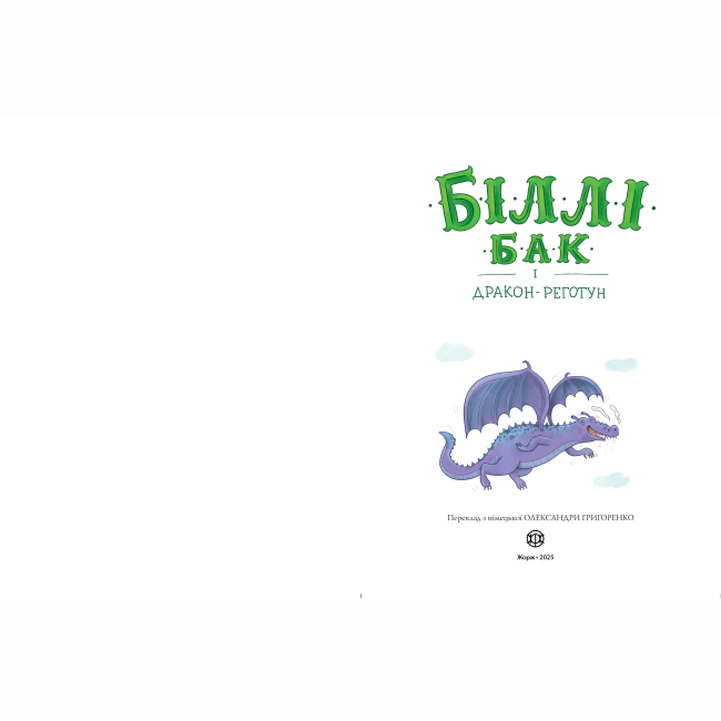Художня література для дітей (7-13 років) - ​Книжка «Біллі Бак і дракон-реготун. Книга 4» Маркус Ортс (9786178287542)#3