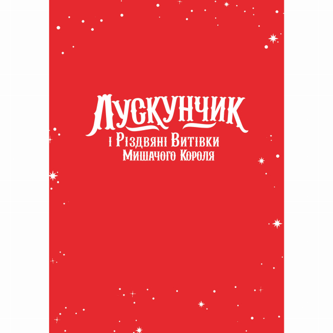 Художня література для дітей (7-13 років) - ​Книжка «Лускунчик і Різдвяні Витівки Мишачого Короля» Алекс Т. Сміт (9786178287382)#2
