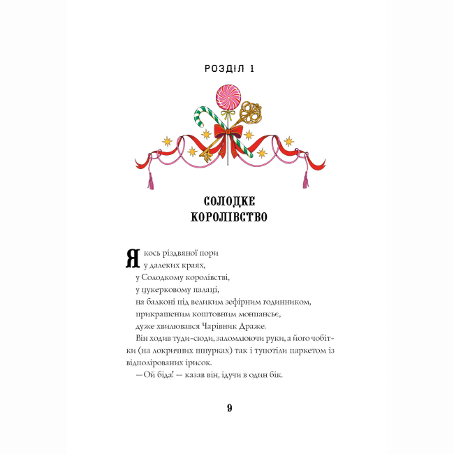 Художня література для дітей (7-13 років) - ​Книжка «Лускунчик і Різдвяні Витівки Мишачого Короля» Алекс Т. Сміт (9786178287382)#8