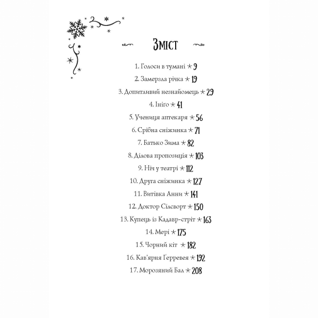 Художня література для дітей (7-13 років) - Книжка «Чудодійні кондитери. Морозяний Ярмарок. Книга 1» Наташа Гастінгс (9786178023782)#4