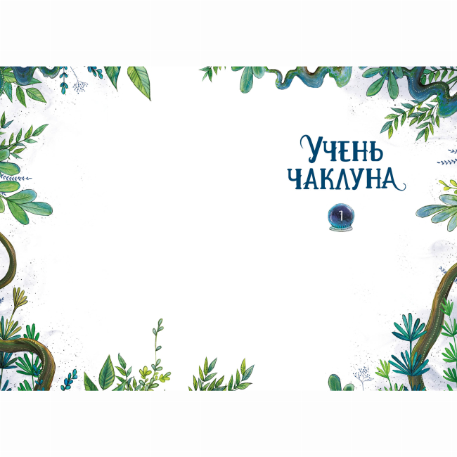 Художня література для дітей (7-13 років) - ​Книжка «Учень чаклуна. Відьмацьке прокляття. Книга 1» Ганна Таубе, Леоні Дауб (9786178287665)#3