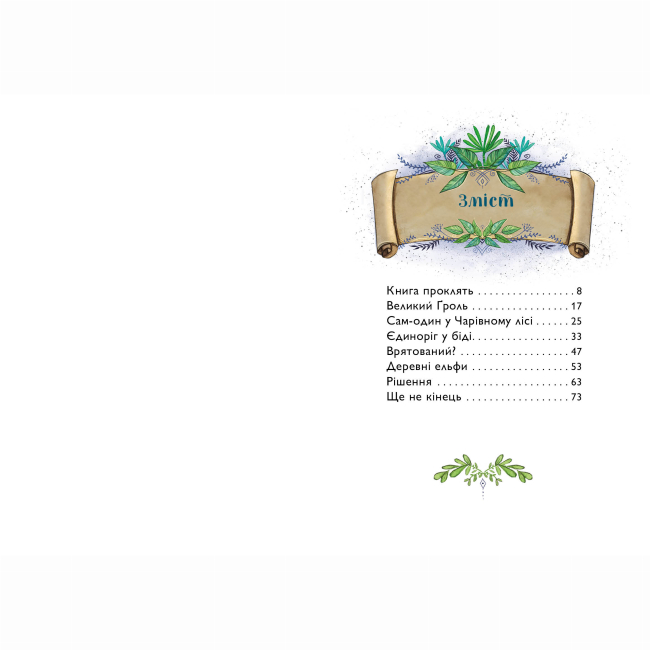 Художня література для дітей (7-13 років) - ​Книжка «Учень чаклуна. Відьмацьке прокляття. Книга 1» Ганна Таубе, Леоні Дауб (9786178287665)#5