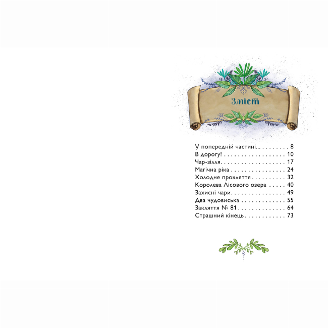 Художня література для дітей (7-13 років) - ​Книжка «Учень чаклуна. Почвара Лісового озера. Книга 2» Ганна Таубе, Леоні Дауб (9786178287672)#4