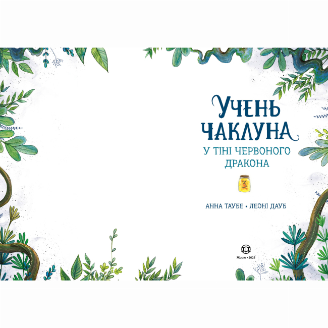 Художня література для дітей (7-13 років) - Книжка «Учень чаклуна. У тіні червоного дракона. Книга 3» Ганна Таубе, Леоні Дауб (9786178287689)#2