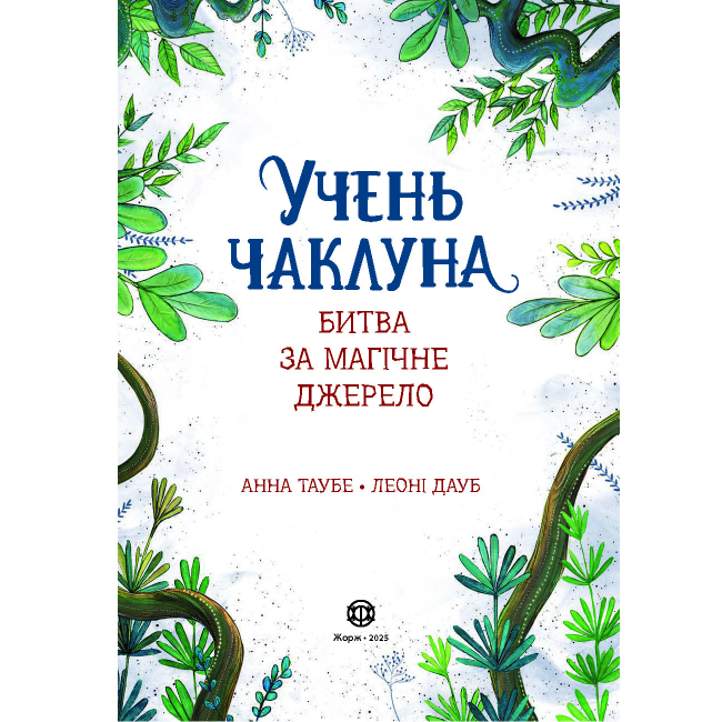 Художня література для дітей (7-13 років) - ​Книжка «Учень чаклуна. Битва за магічне джерело. Книга 4» Ганна Таубе, Леоні Дауб (9786178287696)#2