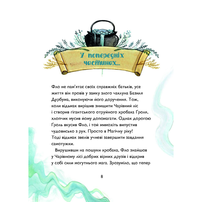 Художня література для дітей (7-13 років) - ​Книжка «Учень чаклуна. Битва за магічне джерело. Книга 4» Ганна Таубе, Леоні Дауб (9786178287696)#4